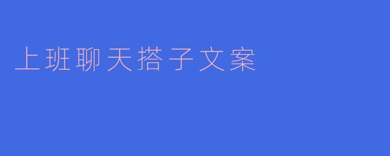 上班聊天搭子文案