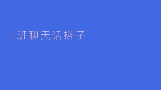 你觉得上班聊天话搭子有什么好处？****