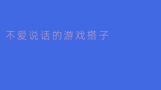 为什么你觉得不爱说话的游戏搭子也能成为好搭档？