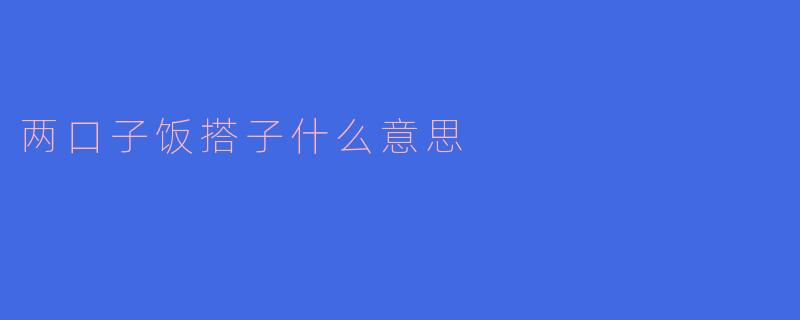 ** “两口子饭搭子”是什么意思?**