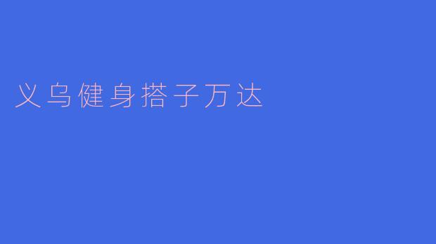义乌健身搭子万达的健身环境怎么样?****