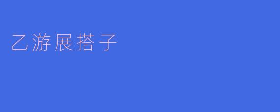 乙游展搭子