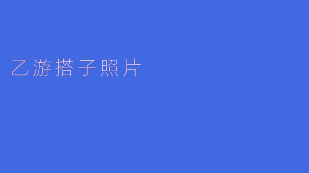 ### 乙游搭子照片:记录青春旅程的美好瞬间
