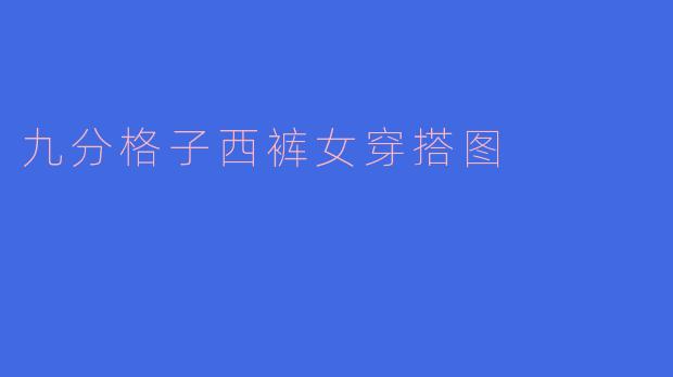 九分格子西裤女穿搭图