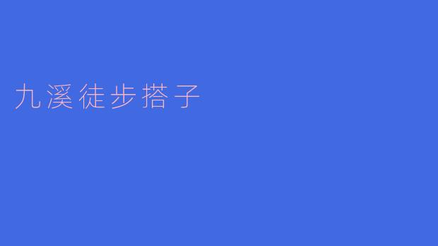九溪徒步搭子