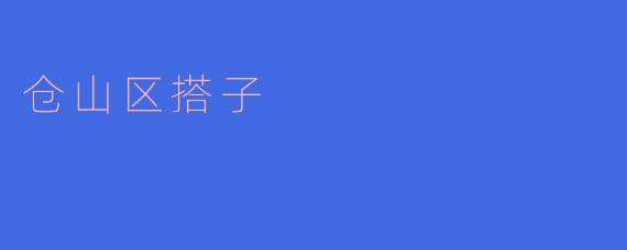 仓山区搭子是什么?有什么特点?