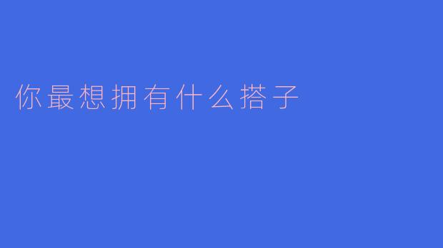 我最想拥有一个志同道合的搭子