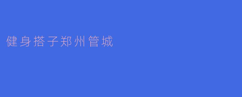 健身搭子郑州管城