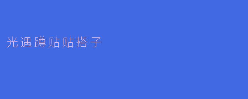 光遇蹲贴贴搭子