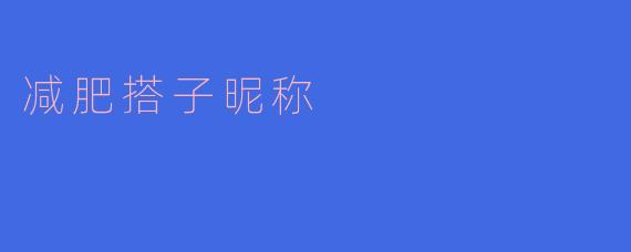 减肥搭子的昵称你有什么好建议？