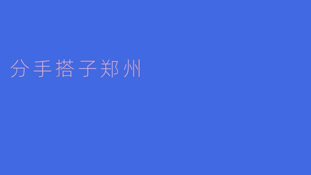 郑州有哪些适合分手搭子的地方可以聚会？