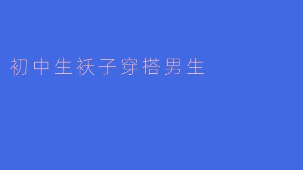 初中男生在冬天应该如何选择袄子搭配？****