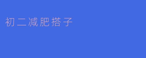 初二减肥搭子：青春期的健康之旅