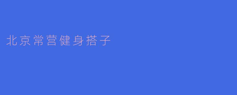 北京常营健身搭子
