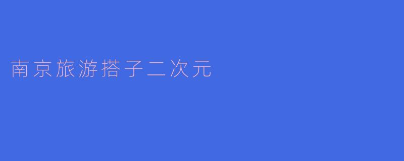 南京旅游搭子二次元