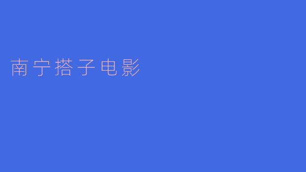 南宁搭子电影是什么？  