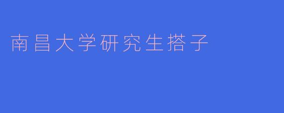 南昌大学研究生搭子