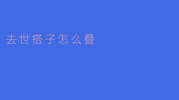 去世搭子怎么叠
