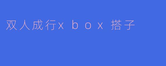 双人成行xbox搭子