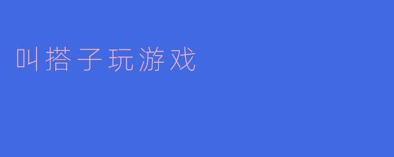 让“搭子”成为游戏世界中的最佳伴侣