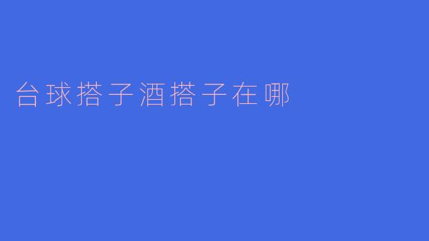 台球搭子酒搭子在哪
