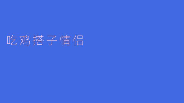 吃鸡搭子情侣