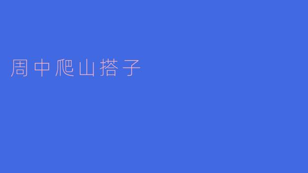 周中爬山搭子