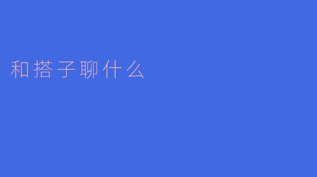 和搭子聊什么