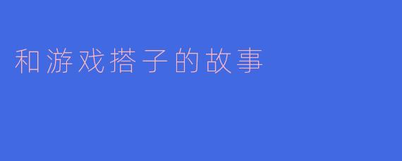 你和你的游戏搭子是怎么认识的?