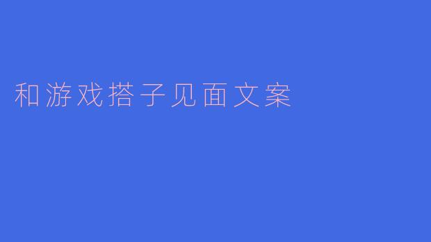 ** 和游戏搭子见面时应该注意些什么? **