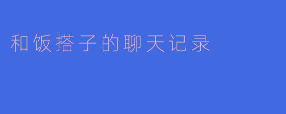 和饭搭子的聊天记录