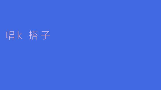 唱k搭子