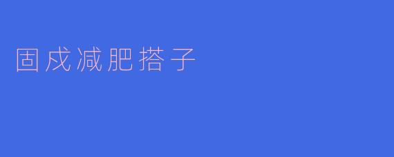### 固戍减肥搭子的快乐与坚持