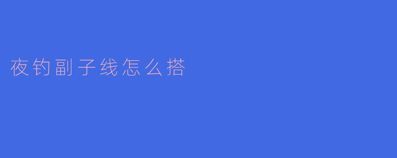 夜钓副子线怎么搭