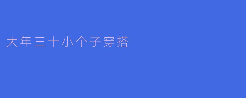 大年三十小个子穿搭