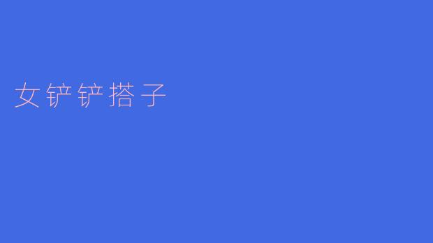 女铲铲搭子