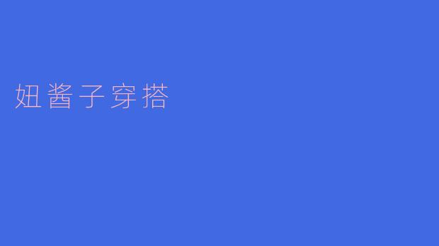 ### 妞酱子穿搭：打造独特时尚风格