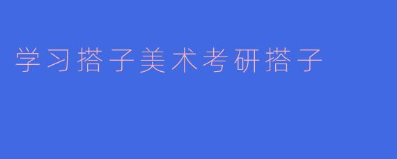 学习搭子美术考研搭子