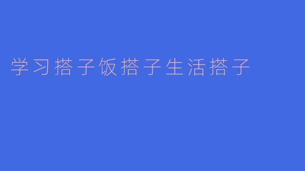 学习搭子饭搭子生活搭子