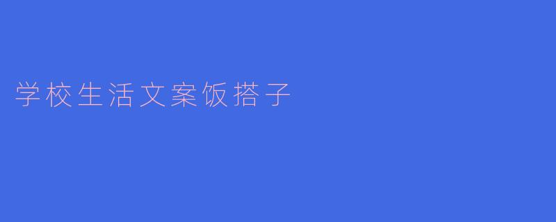 在学校生活中，你觉得“饭搭子”对你有什么重要性？