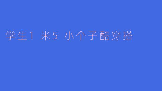 学生1米5小个子酷穿搭