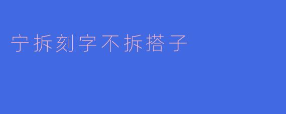 宁拆刻字不拆搭子