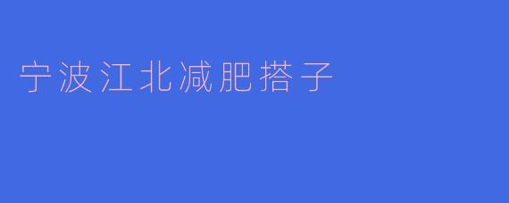 宁波江北减肥搭子
