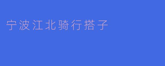 请问“宁波江北骑行搭子”是一个什么样的活动？
