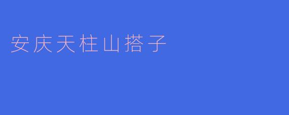 安庆天柱山搭子