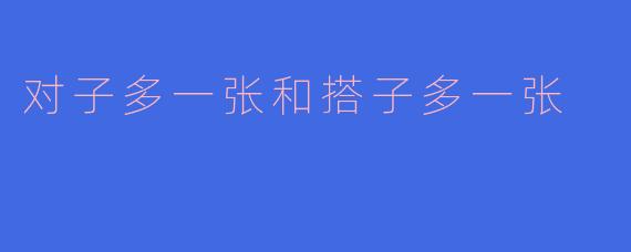 对子多一张和搭子多一张