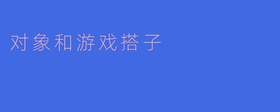 对象和游戏搭子