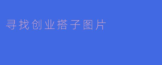 寻找创业搭子图片