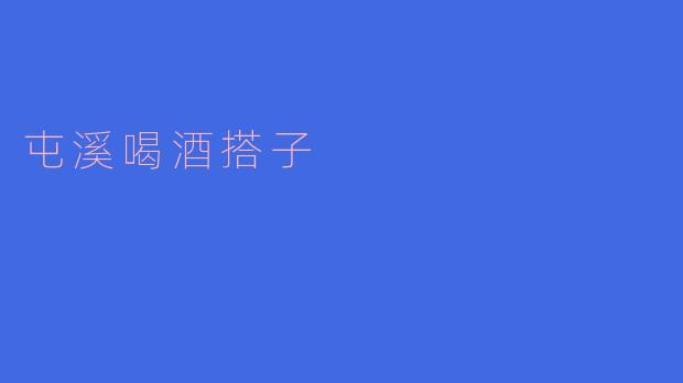 ### 屯溪的“喝酒搭子”:友情与美酒的完美结合