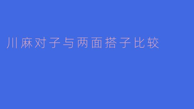 川麻对子与两面搭子：麻将世界的两种乐趣
